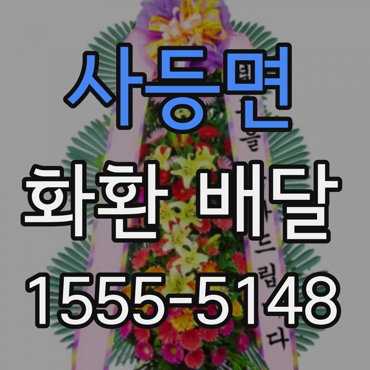 사등면 화환 배달