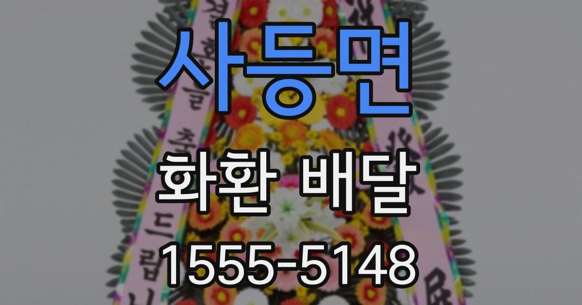 사등면 화환 배달
