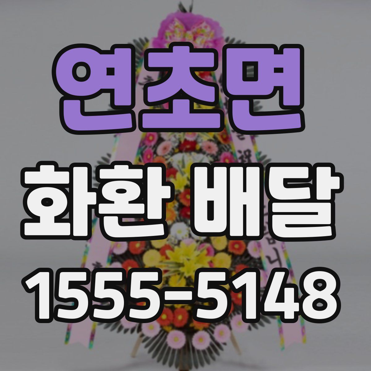 연초면 화환 배달