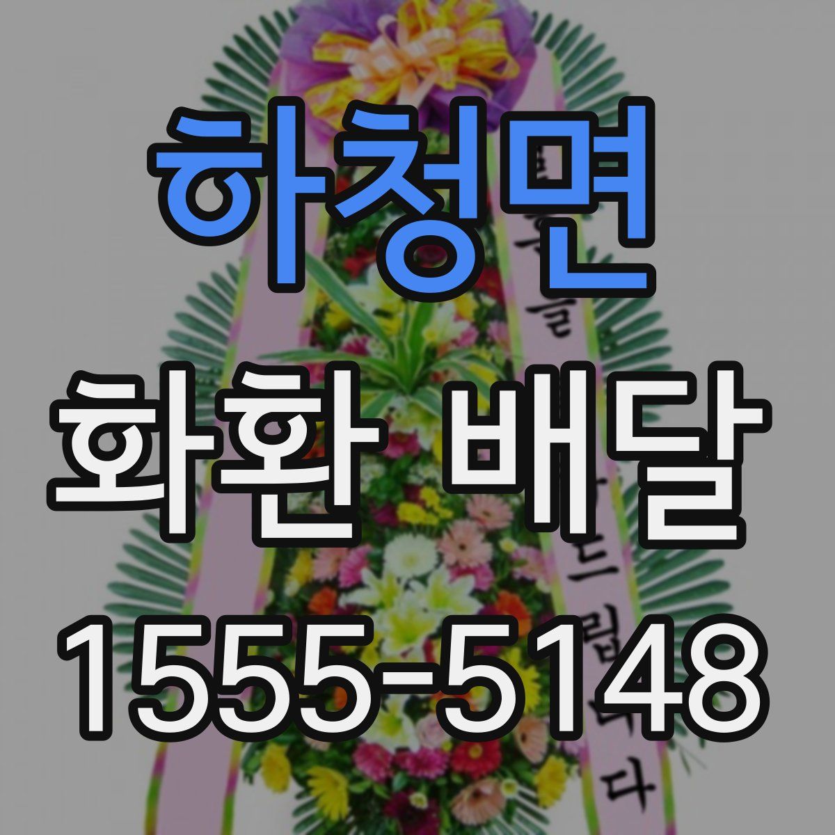 하청면 화환 배달