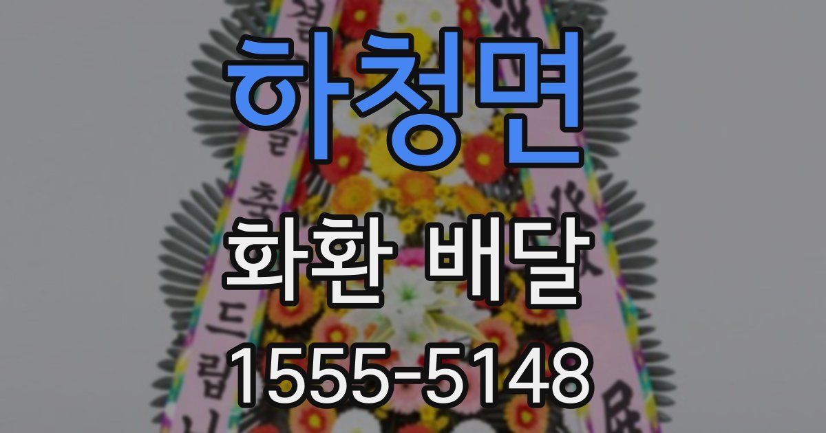 하청면 화환 배달