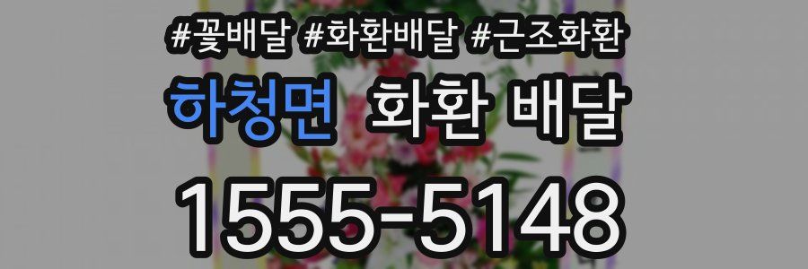 하청면 화환 배달