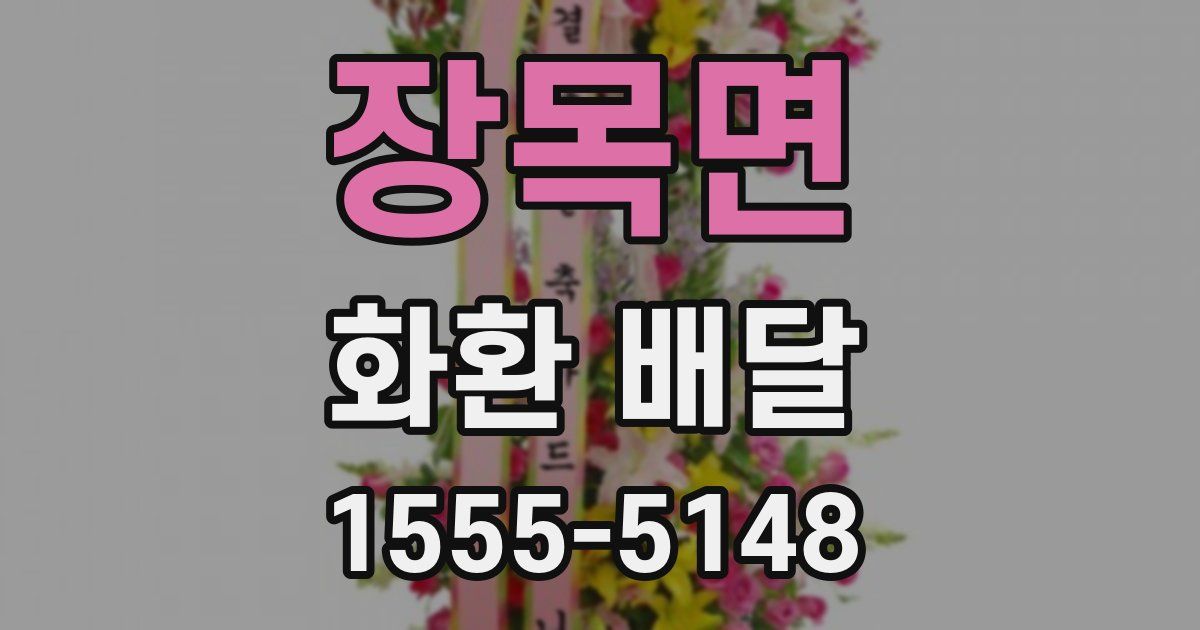 장목면 화환 배달