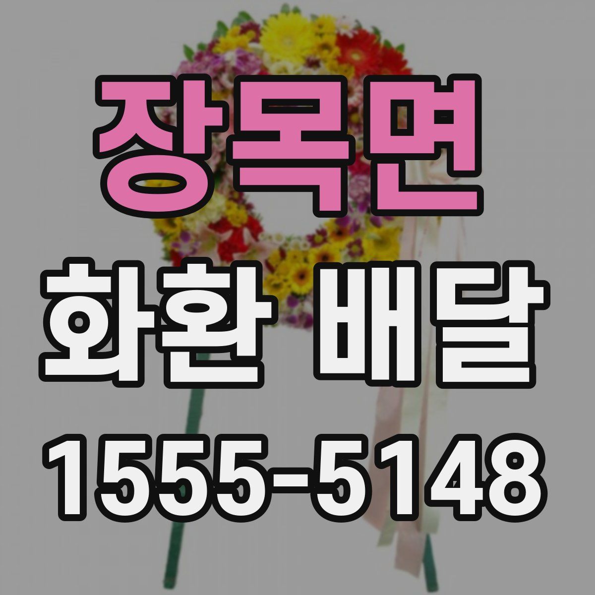 장목면 화환 배달