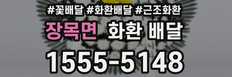장목면 화환 배달