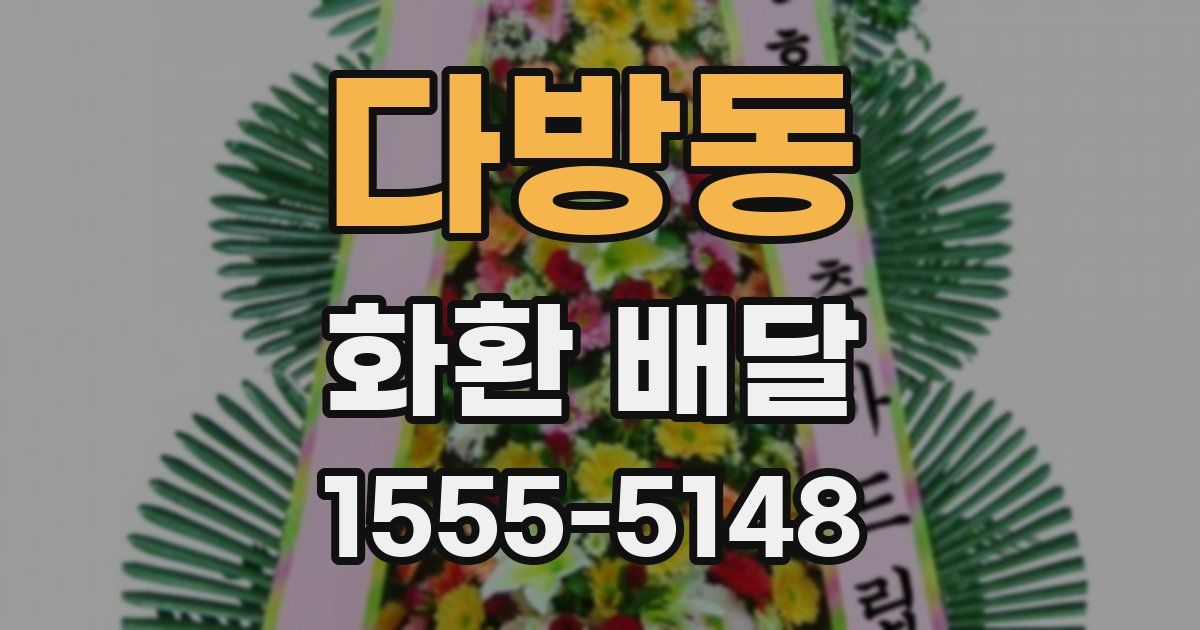 다방동 화환 배달