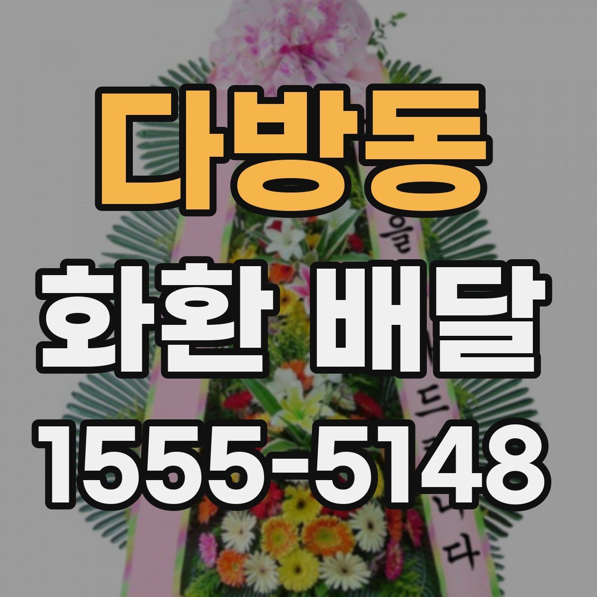 다방동 화환 배달