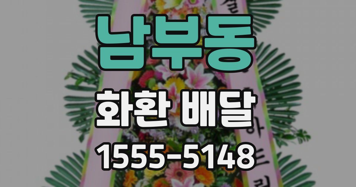 남부동 화환 배달