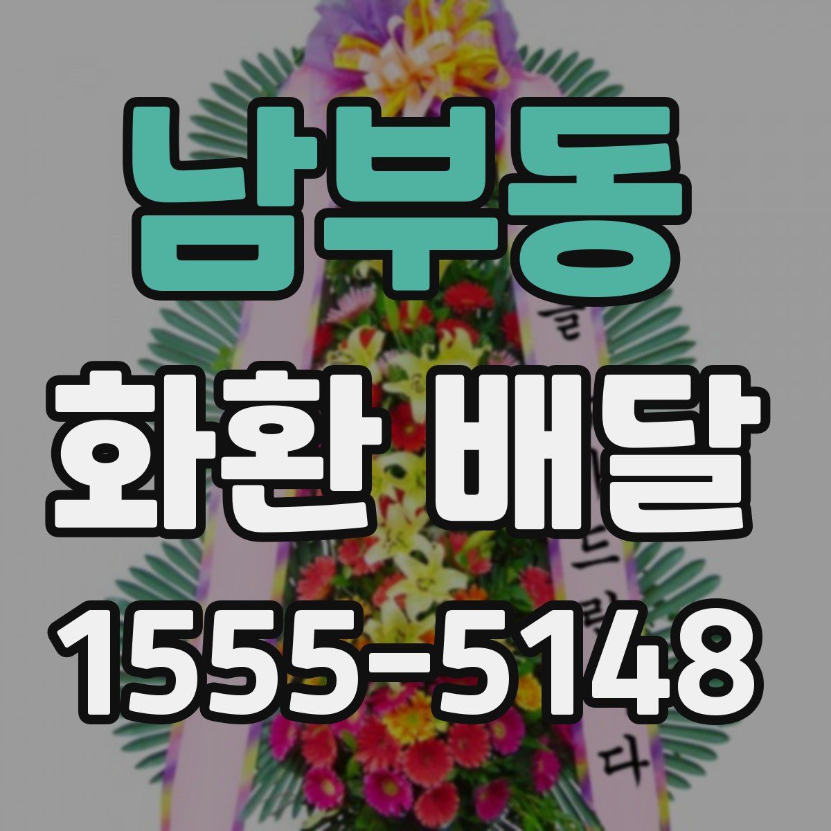 남부동 화환 배달