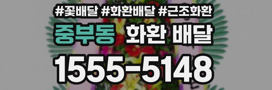 중부동 화환 배달