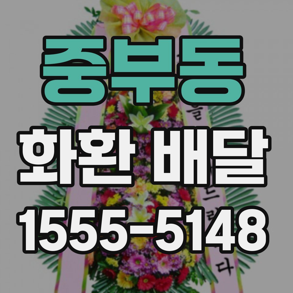 중부동 화환 배달