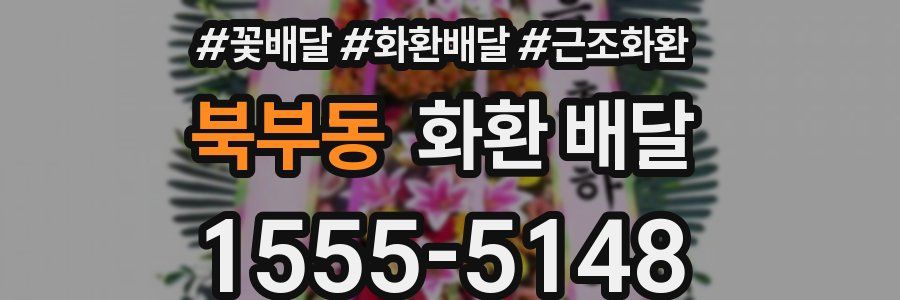 북부동 화환 배달