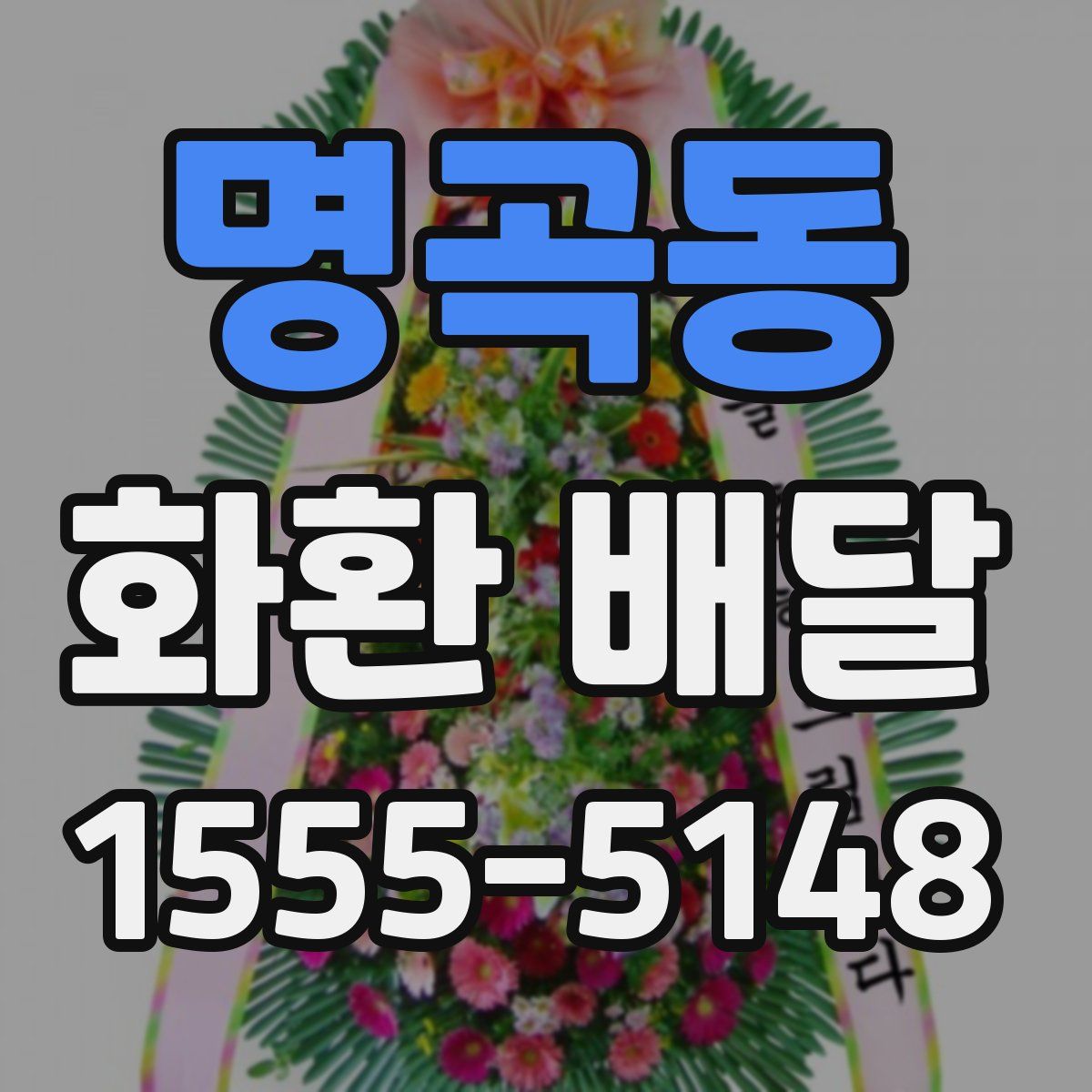명곡동 화환 배달
