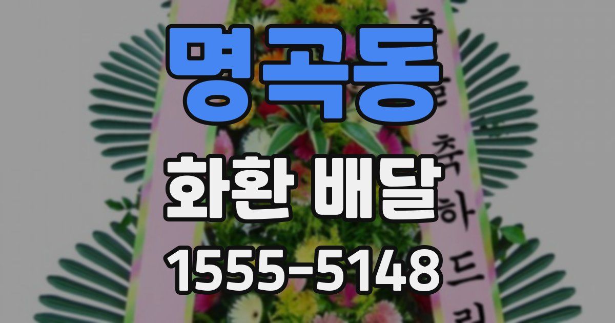 명곡동 화환 배달