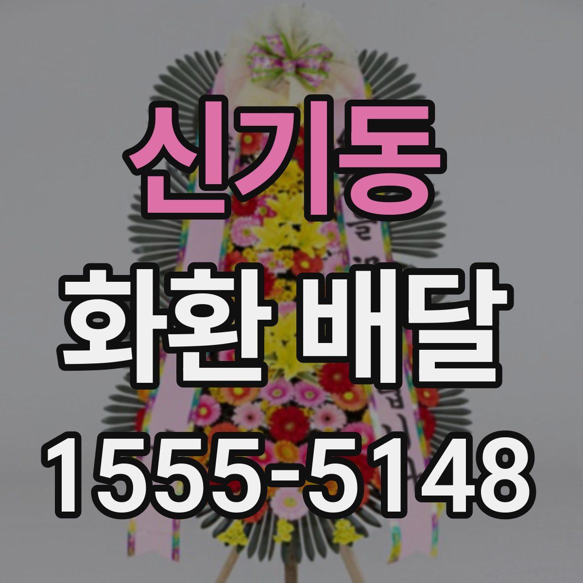 신기동 화환 배달
