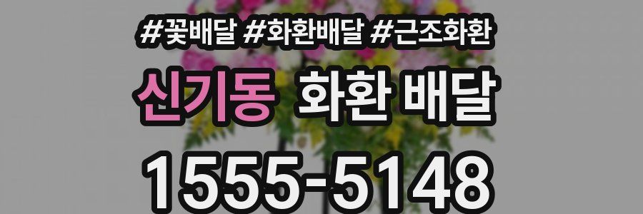 신기동 화환 배달