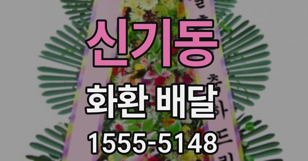 신기동 화환 배달