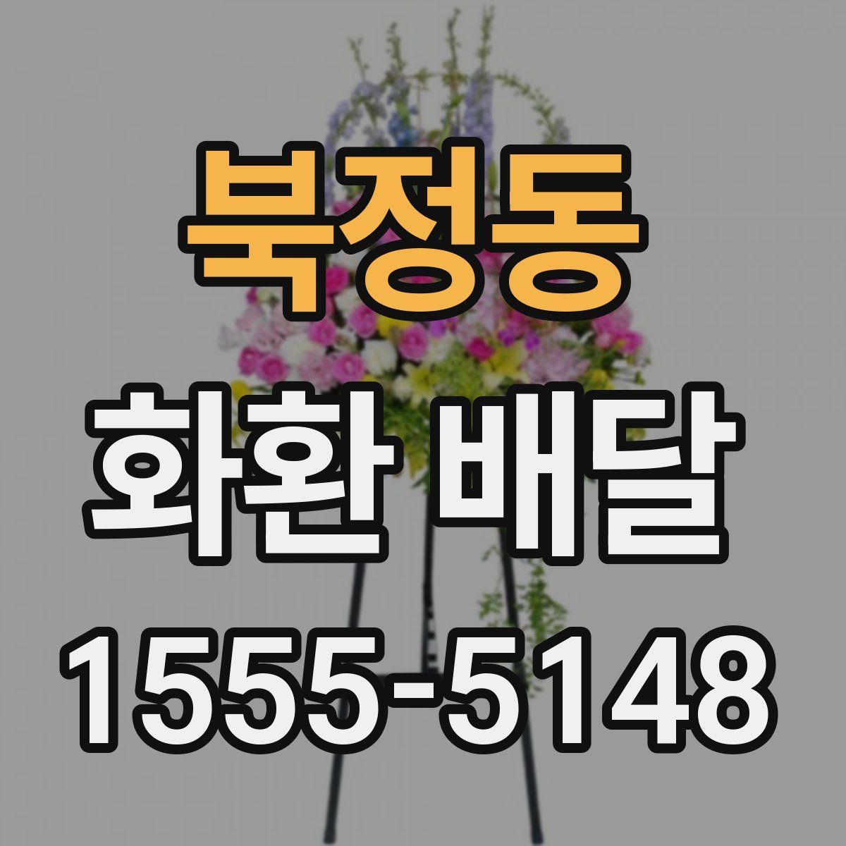 북정동 화환 배달