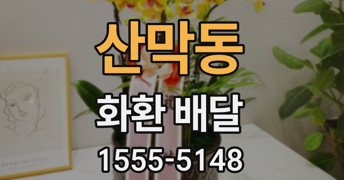 산막동 화환 배달