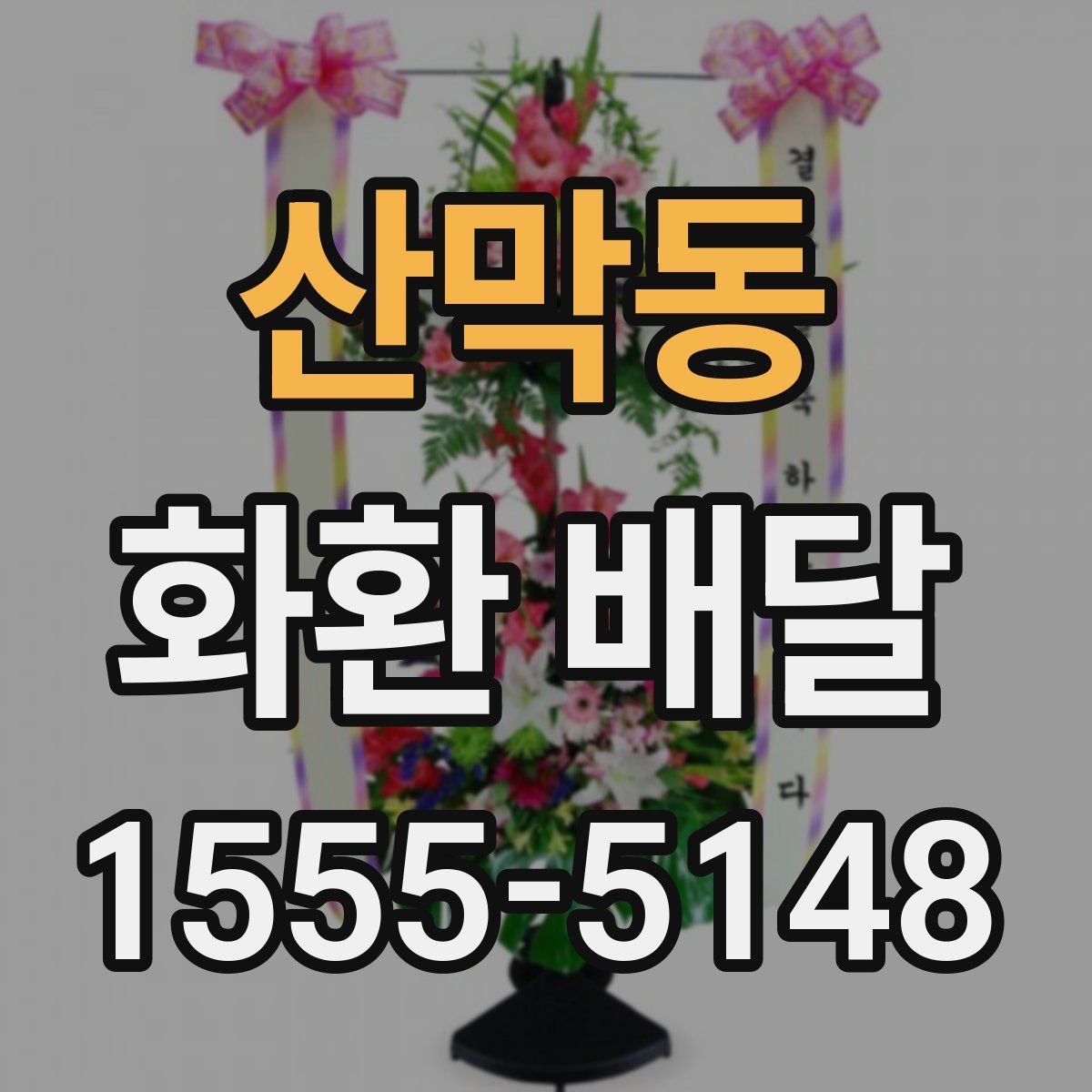 산막동 화환 배달