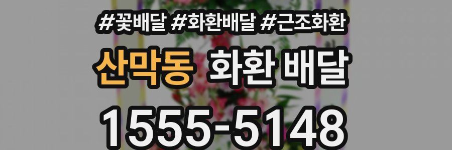산막동 화환 배달