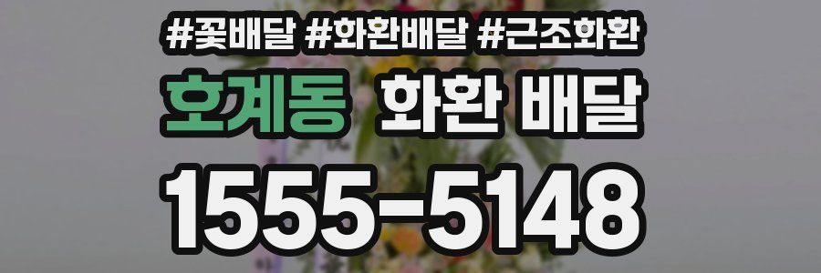 호계동 화환 배달