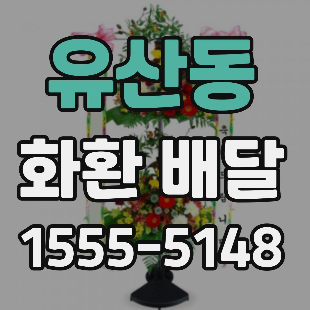 유산동 화환 배달