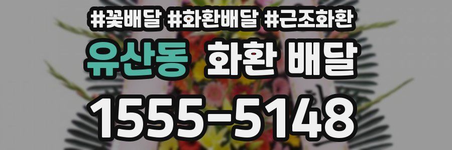 유산동 화환 배달