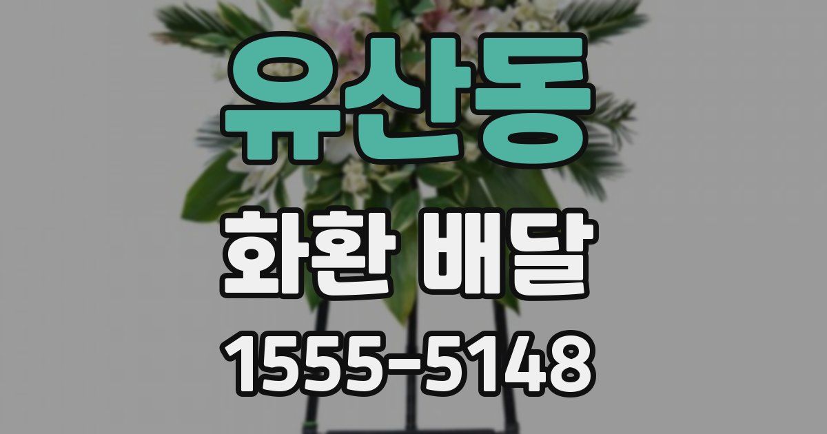 유산동 화환 배달