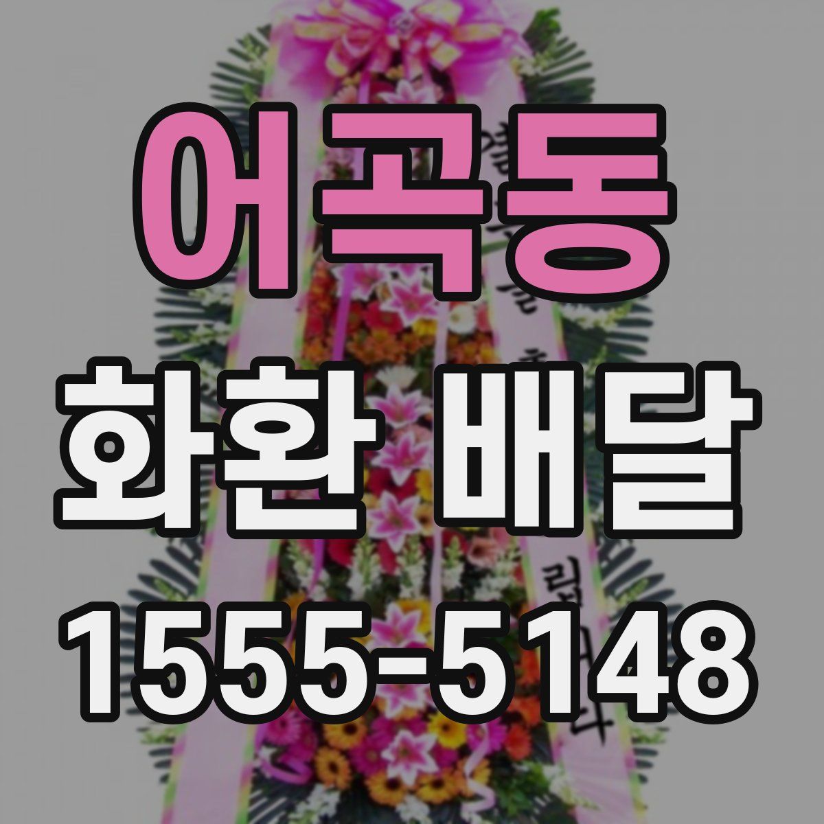 어곡동 화환 배달