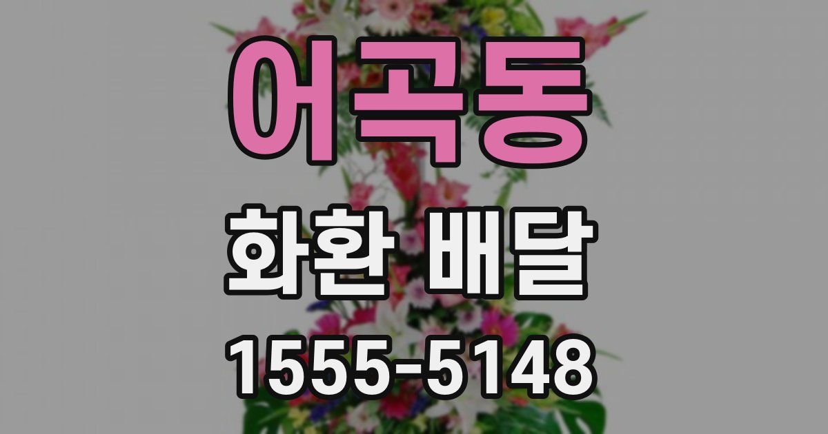 어곡동 화환 배달