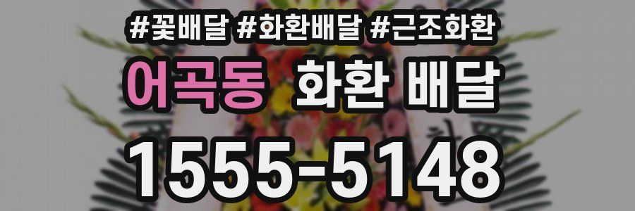 어곡동 화환 배달