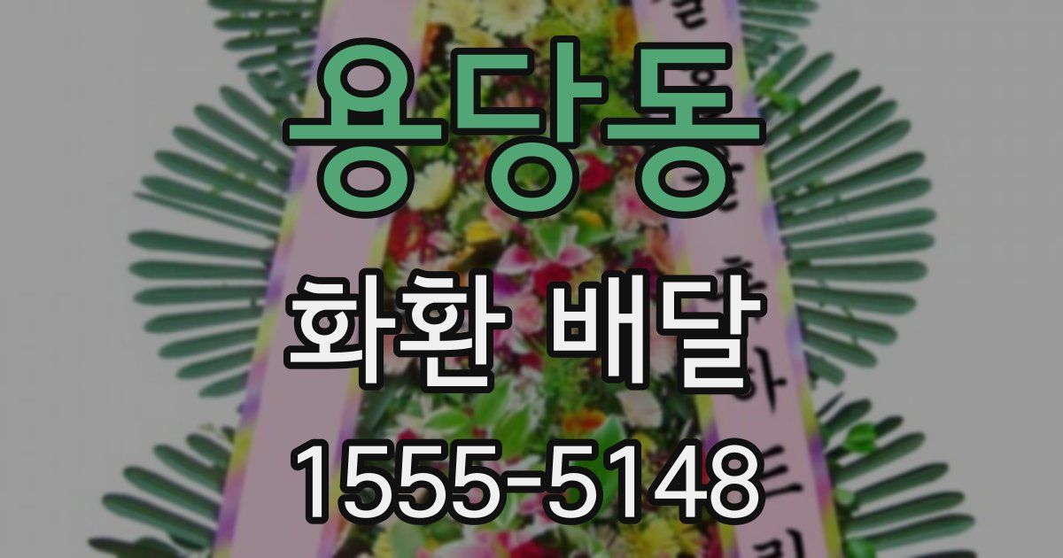 용당동 화환 배달