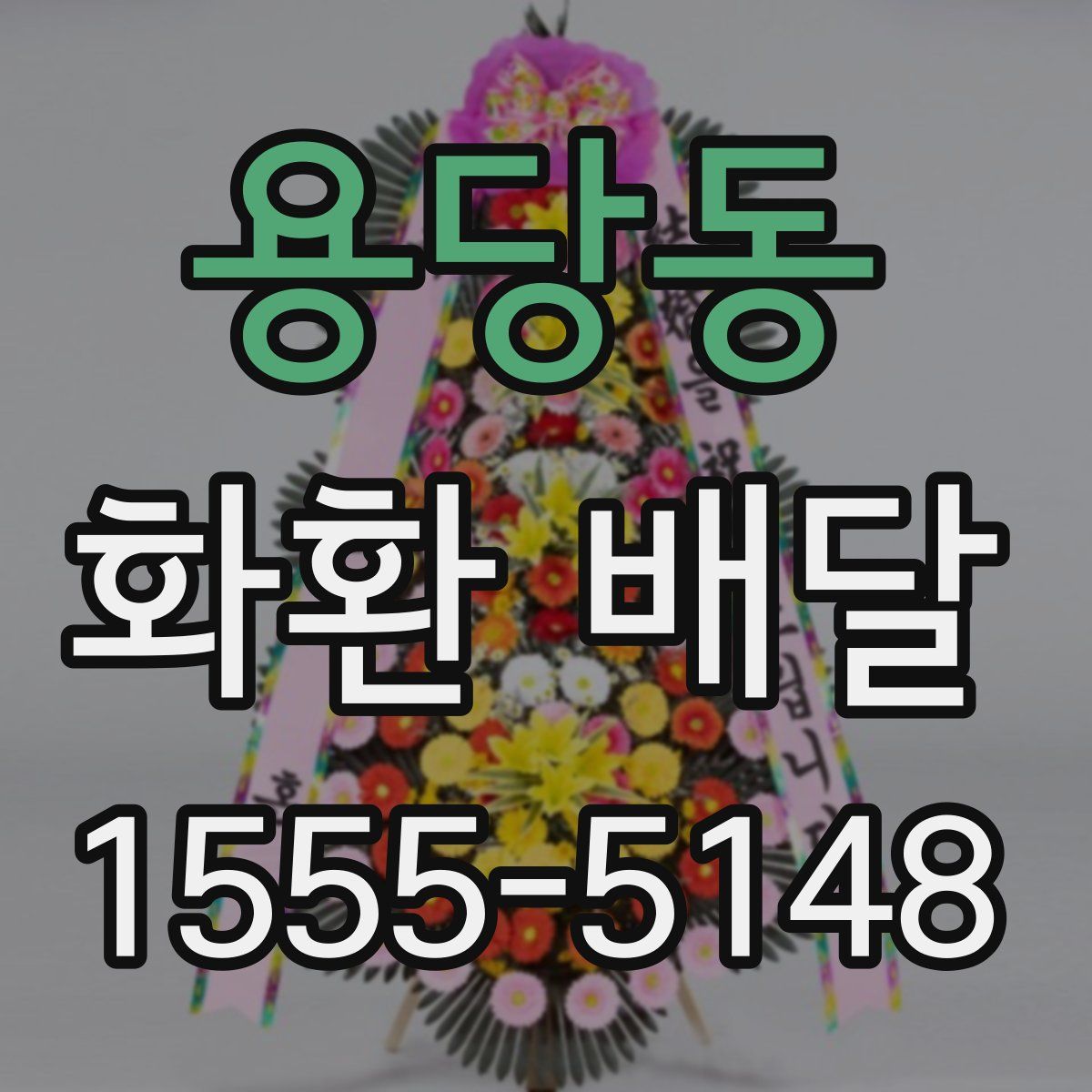 용당동 화환 배달