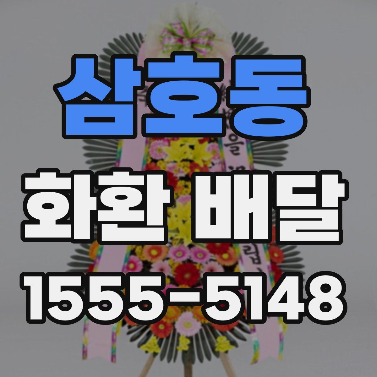 삼호동 화환 배달