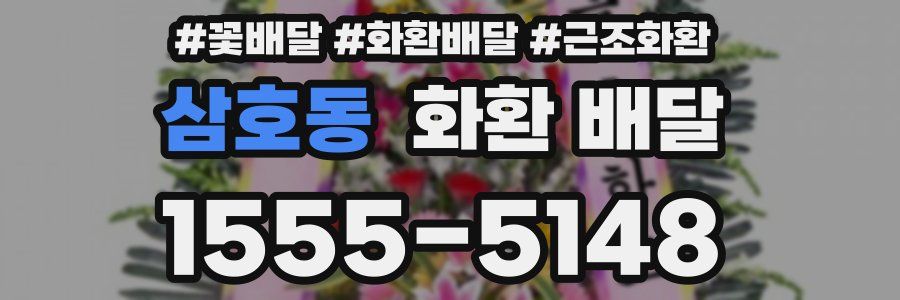 삼호동 화환 배달