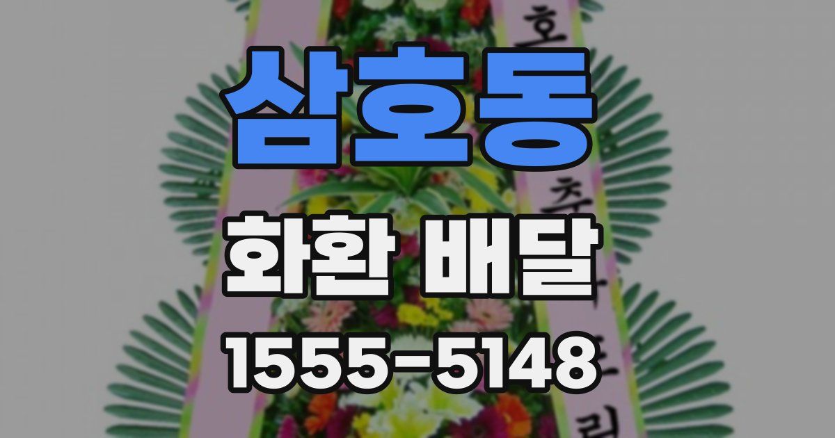 삼호동 화환 배달