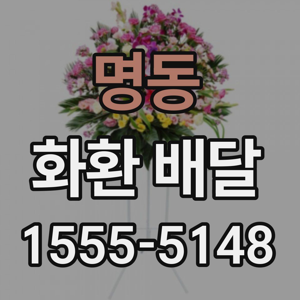 명동 화환 배달