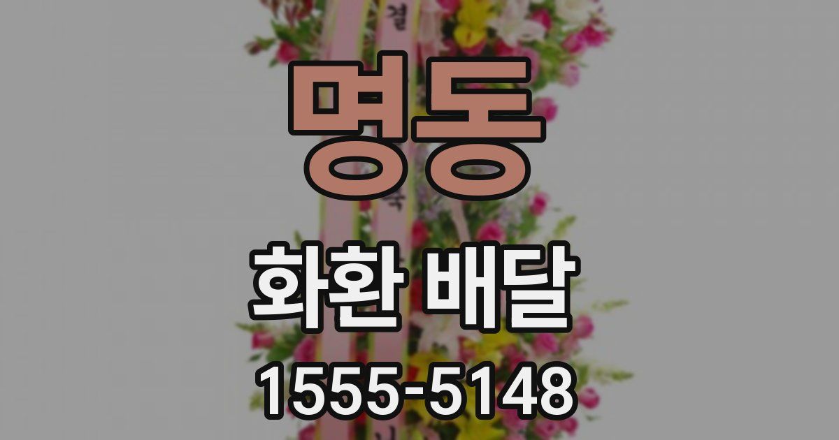 명동 화환 배달