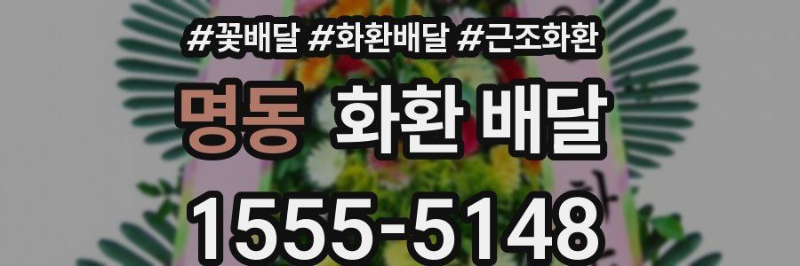 명동 화환 배달