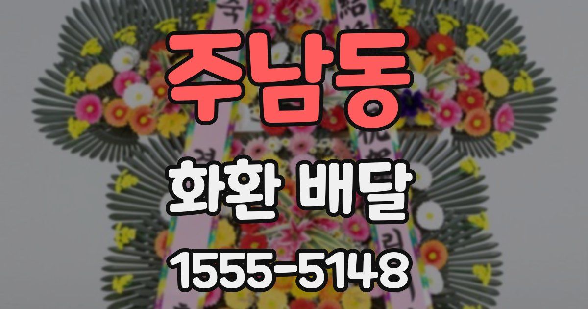 주남동 화환 배달