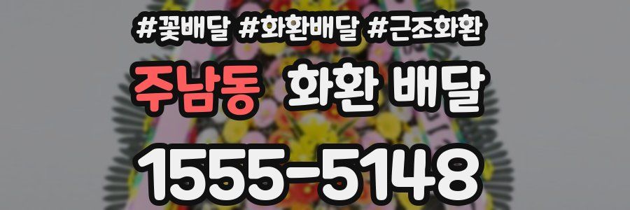 주남동 화환 배달