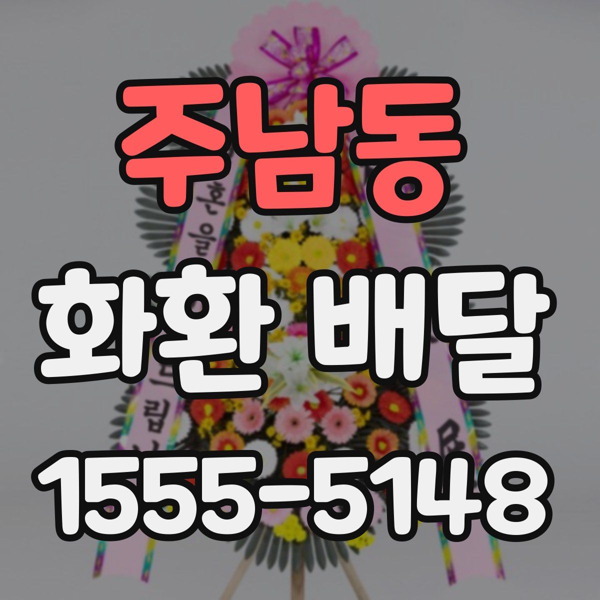 주남동 화환 배달