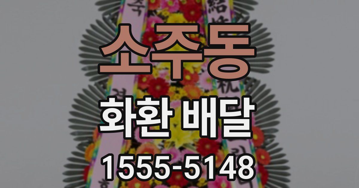 소주동 화환 배달