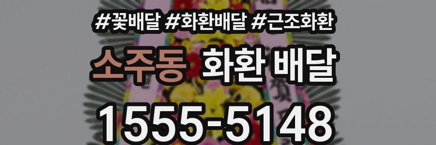 소주동 화환 배달