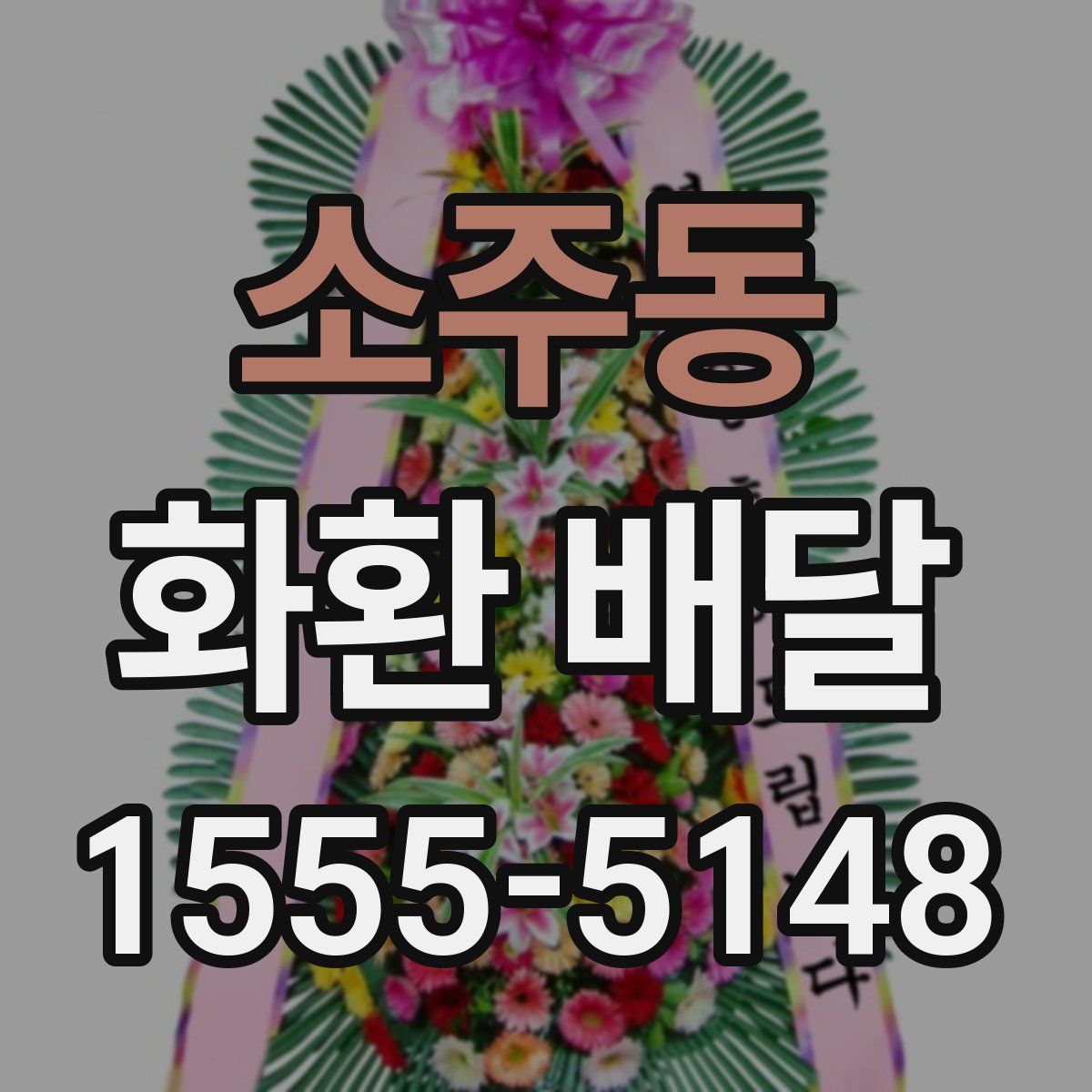소주동 화환 배달