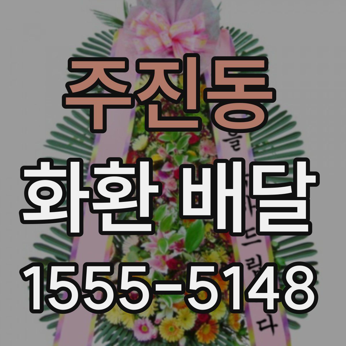 주진동 화환 배달