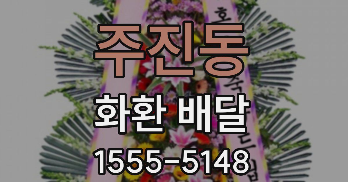 주진동 화환 배달