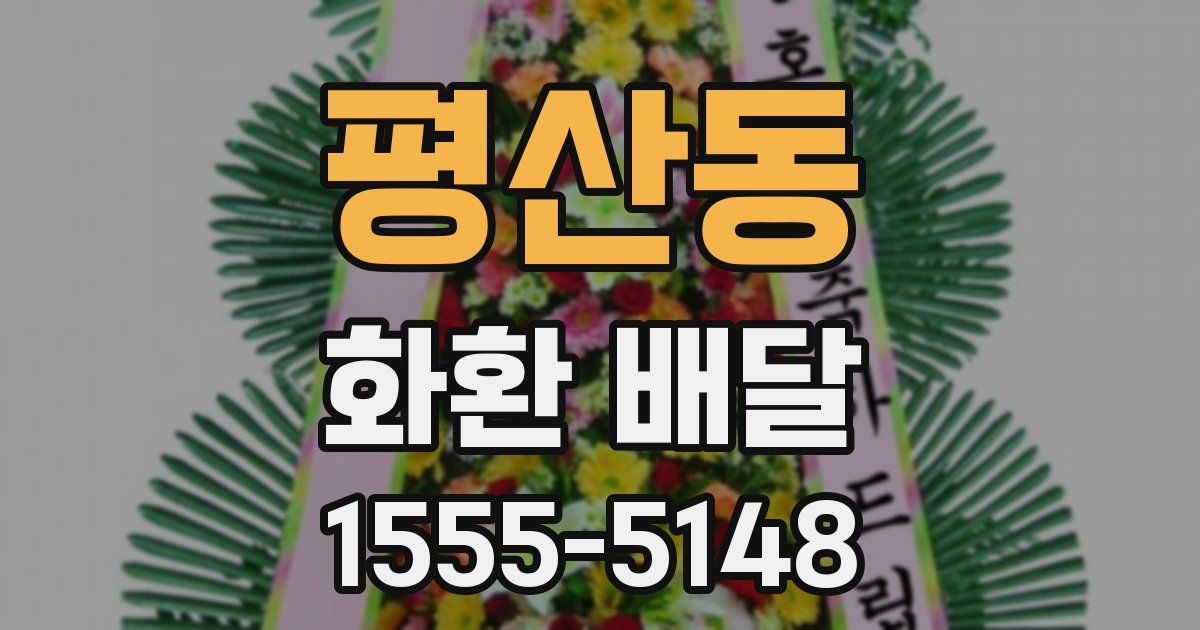 평산동 화환 배달