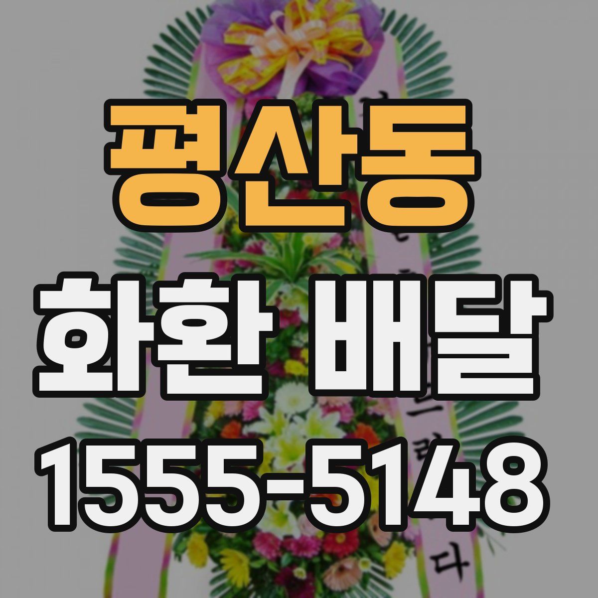 평산동 화환 배달